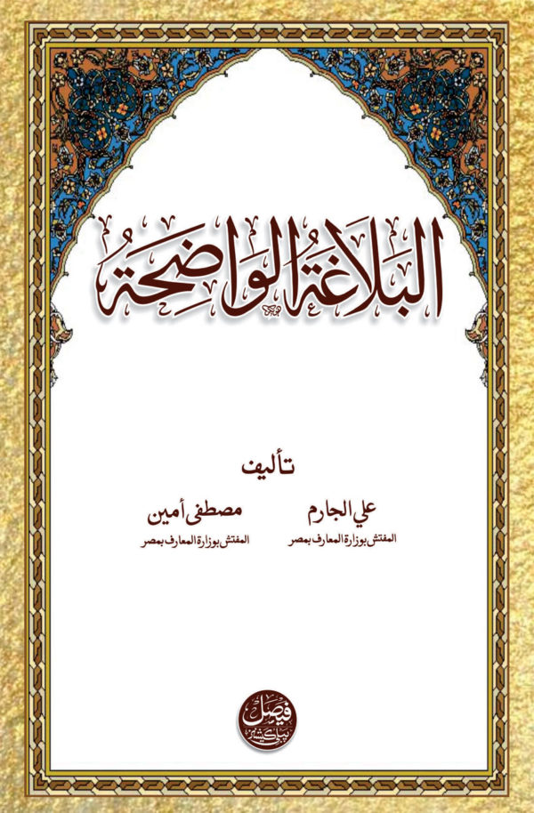 Al balaghat-Ul-Waziah