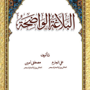 Al Balaghatul Waziha