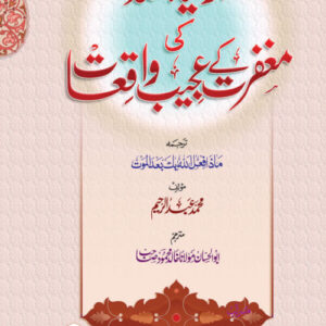 Aulialllah ki Maghfirat Ke Waqiyaat