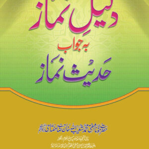Dalil e Namaz Ba Jawab Hadees Namaz