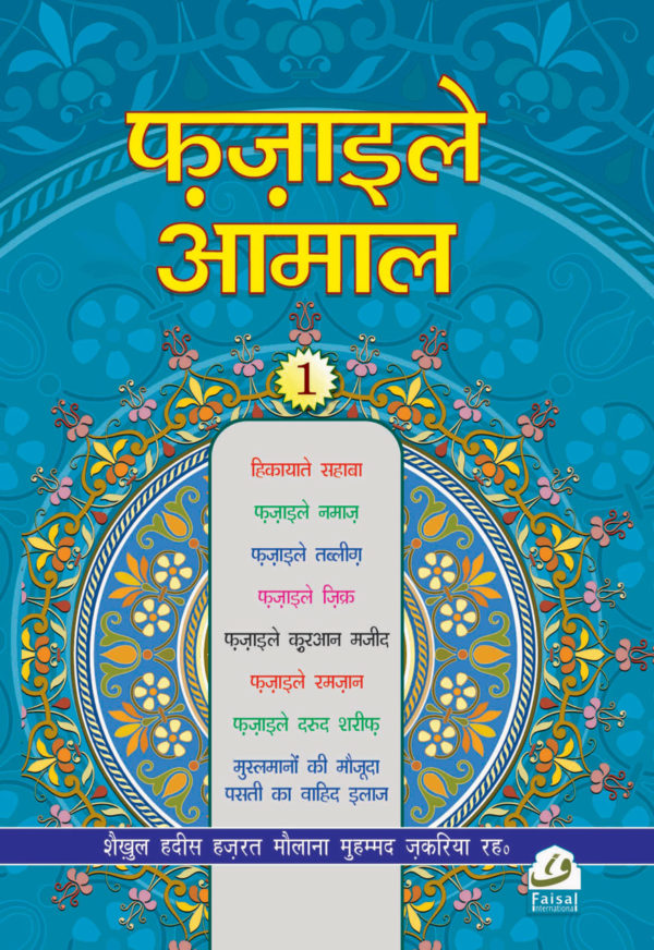 Fazail e Aamal Hindi vol.1