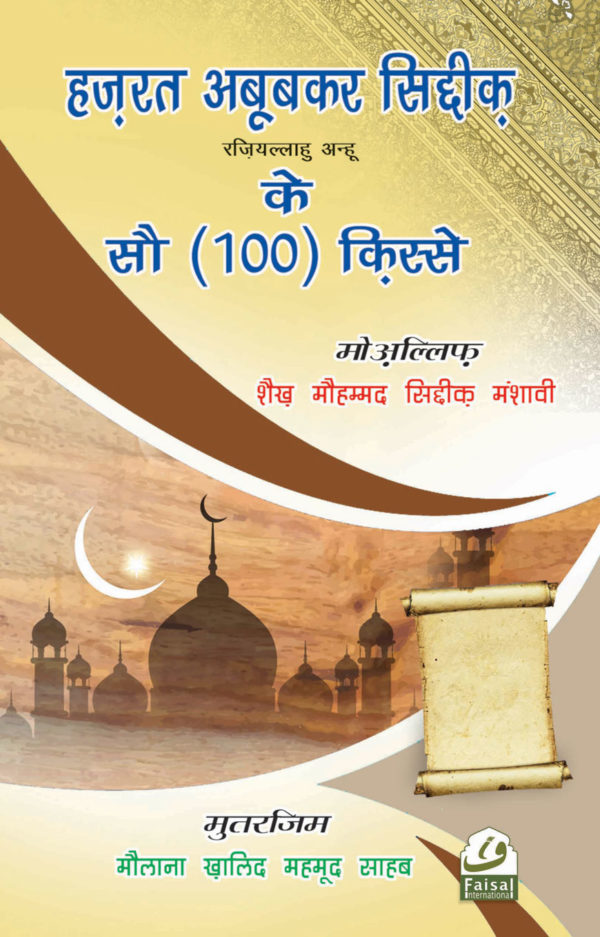 Hazrat Abu Bakr Rz. Ke 100 Qisse Hindi