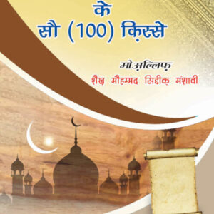 Hazrat Abu Bakr Rz. Ke 100 Qisse Hindi