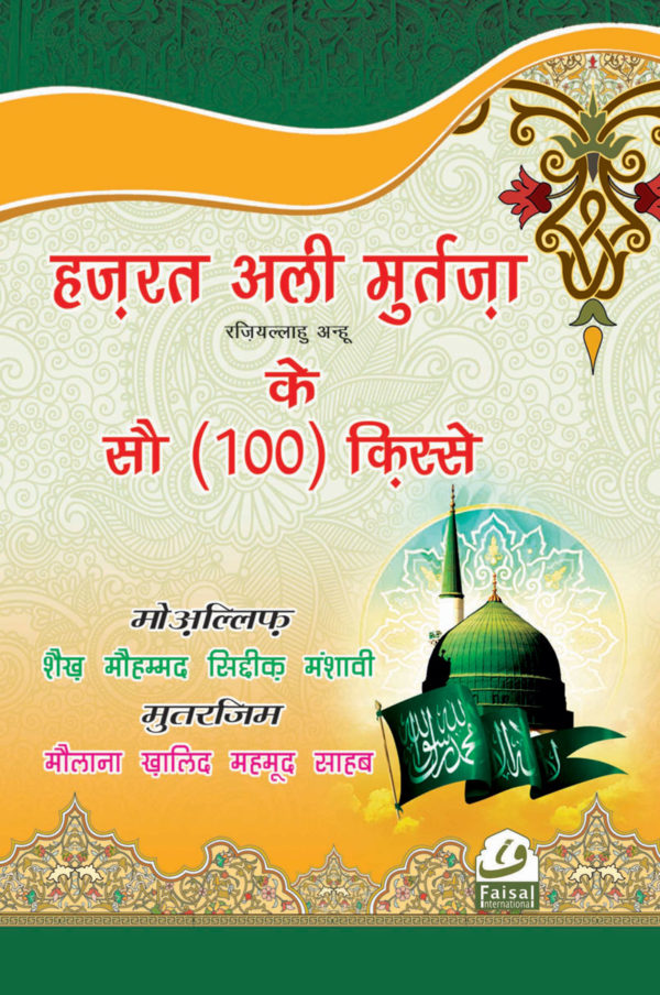 Hazrat Ali Rz. Ke 100 Qisse Hindi