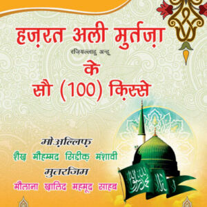 Hazrat Ali Rz. Ke 100 Qisse Hindi