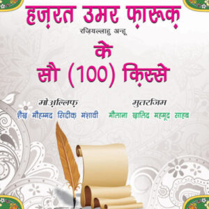 Hazrat Umer Rz. Ke 100 Qisse Hindi