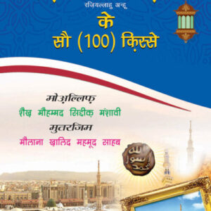 Hazrat Usman Rz. Ke 100 Qisse Hindi