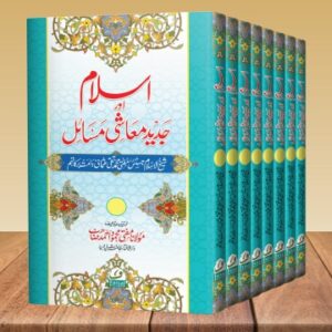 Islam aur Jadid Muashi Masail