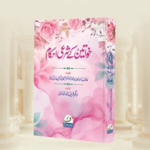 Khawateen Ke Sharai Ahkam