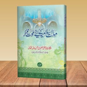 Millat e Islamia Ke Liye Dawat e Fikr