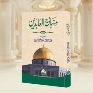 Minhaj-Ul-Aabideen
