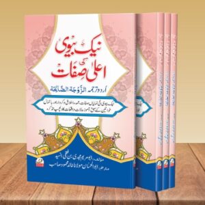 Naik Biwi Ki Aala sifaat