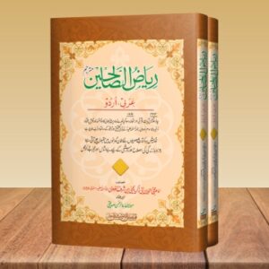 Riyz-Us-Sahliheen Mutarjim