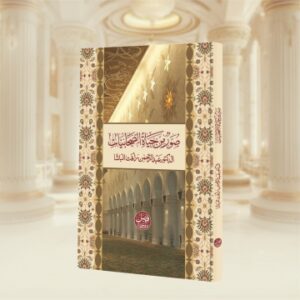 Soor Min Hayat-Us-Sahabah