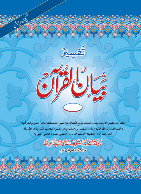 Tafseer Bayan-Ul-Quran Jadid Kitabat