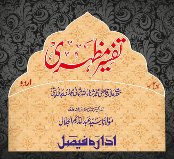 Tafseer-E-Mazhari (KAMIL)