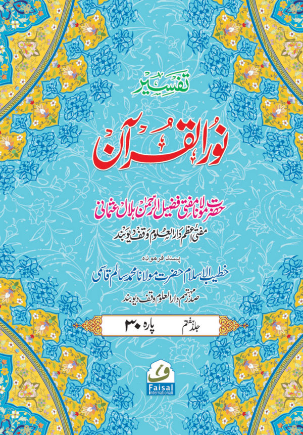 Tafseer Noor-Ul-Quran