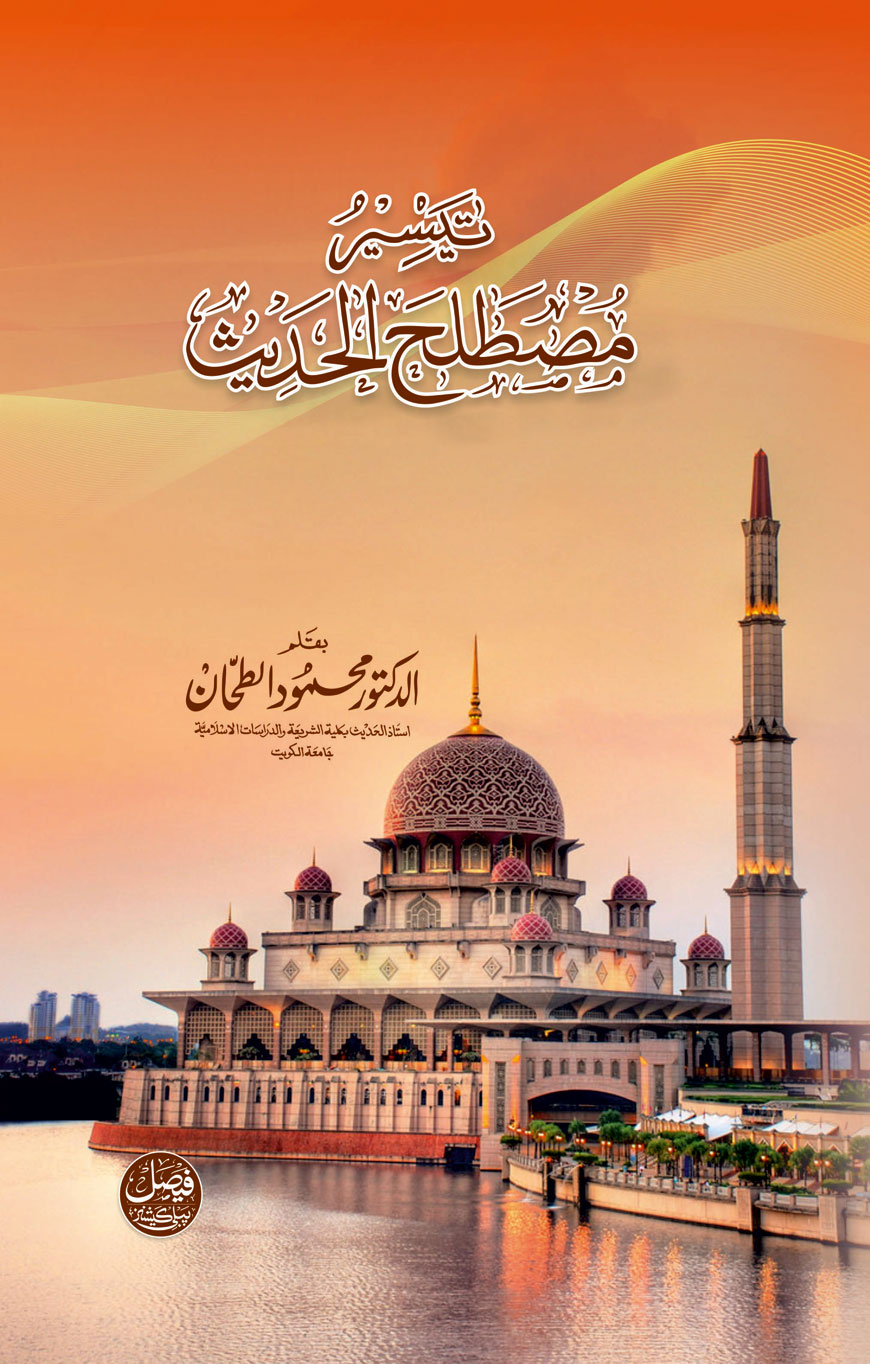 Taiseer Mustalah-Ul-Hadees – IDARA FAISAL