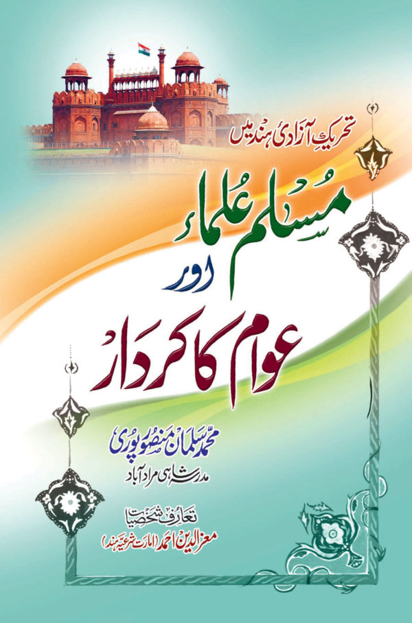 Tehreek-E-Azadi Mein Muslim U.A.A.K.Kirdar