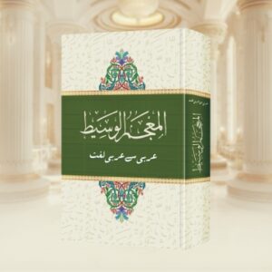 Al Mojimul Waseet