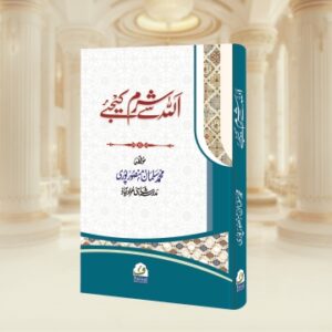 Allah se Sharam Kijeye