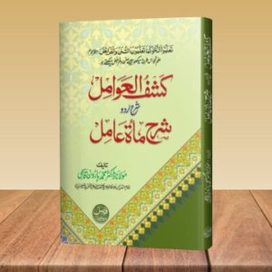 Kashaful Awamil Sharah Urdu Sharah Mait Aamil