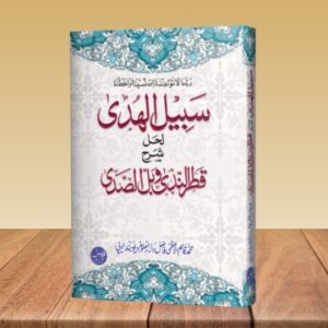 Sabeelul Huda Sharah urdu Qatrun Nida