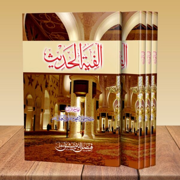Alfiyatul Hadees