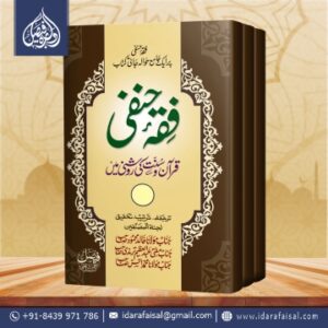 Fiqah e Hanfi Quraan wa Sunnat ki Roshni Mein