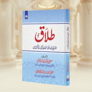 Talaq Shariyat aur Samaj ki Roshni Mein