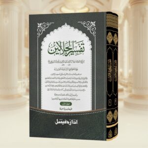 Tafseer Jalalain Jadeed