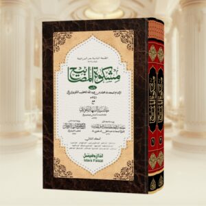Mishkaat Shareef Jadeed (IF) - Image 1