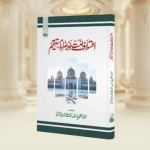 Ikhtalaf e Ummat aur Sirat e Mustaqeem