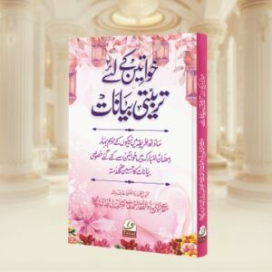 Khawateen Ke Liye Tarbiyati Bayanat