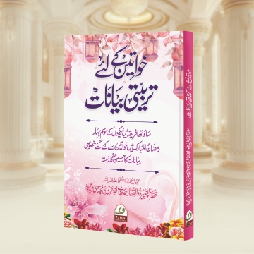 Khawateen Ke Liye Tarbiyati Bayanat