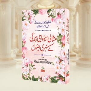 Misali Azdwaji Zindagi Ke Sunhere Usool