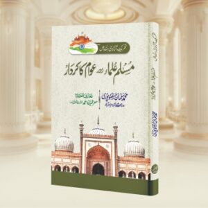 Muslim Ulema wa Awam ka Kirdar