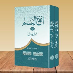 Anfaul Muslim Sharah urdu Muslim Shareef