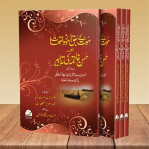 Maut Ke Sabaq Aamooz Waqiyat