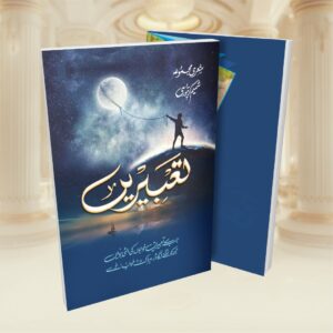 Tabeerein (تعبیریں)