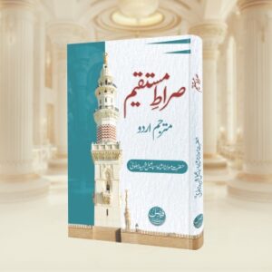 Sirat-E-Mustaqeem