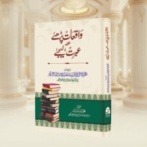 Waqiyat Padhiye Aur Ibrat Lijiye